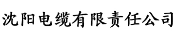 秋霞影院院电缆厂logo